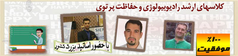 کلاسهای حضوری ارشد رادیوبیولوژی